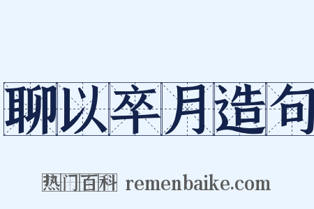 聊以卒月造句是什么意思的图片